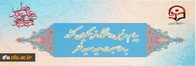 پیام رئیس دانشگاه فرهنگیان کشور به مناسبت عید سعید فطر
