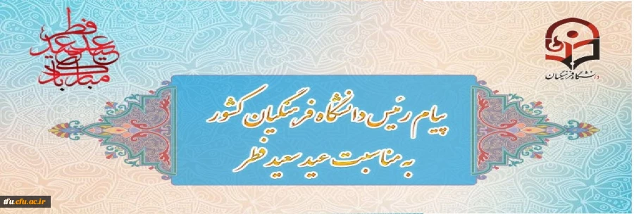 پیام رئیس دانشگاه فرهنگیان کشور به مناسبت عید سعید فطر
 2