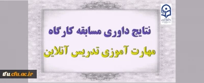 به همت واحد پژوهش برگزار شد:

نتایج داوری مسابقه کارگاه مهارت آموزی تدریس آنلاین