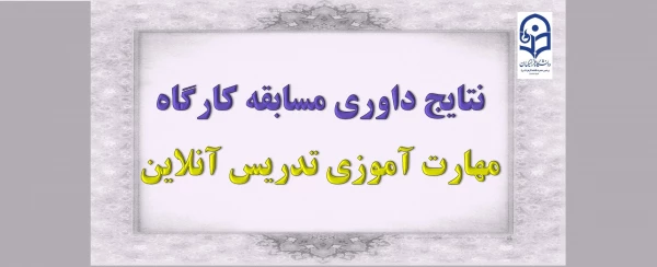 نتایج داوری مسابقه کارگاه مهارت آموزی تدریس آنلاین 2