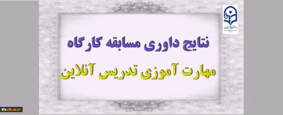 نتایج داوری مسابقه کارگاه مهارت آموزی تدریس آنلاین 2