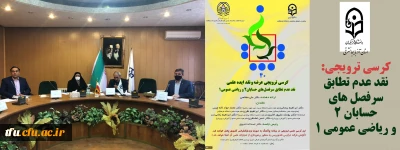 چهلمین کرسی نظریه پردازی به میزبانی پردیس فاطمه الزهرا(س) تبریز برگزار شد:

کرسی نقد عدم تطابق سرفصل های حسابان 2 و ریاضی عمومی 1 