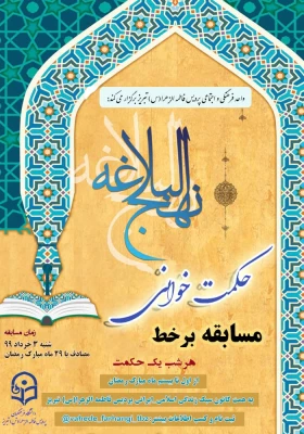 اولین مسابقه آنلاین با موضوع "حکمت خوانی نهج البلاغه" 4