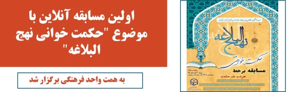 اولین مسابقه آنلاین با موضوع "حکمت خوانی نهج البلاغه" 2