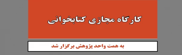 کارگاه مجازی کتابخوانی 2