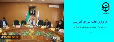 به میزبانی پردیس فاطمه الزهرا(س) تبریز برگزار شد:

برگزاری جلسه شورای آموزش 