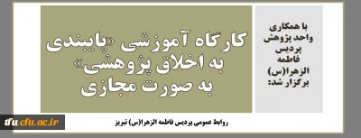 با همکاری واحد پژوهش پردیس فاطمه الزهرا(س) برگزار شد:

کارگاه آموزشی «پایبندی به اخلاق پژوهشی» به صورت مجازی