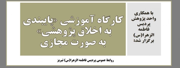 کارگاه آموزشی «پایبندی به اخلاق پژوهشی» به صورت مجازی 2