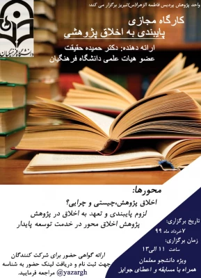 کارگاه آموزشی «پایبندی به اخلاق پژوهشی» به صورت مجازی 3