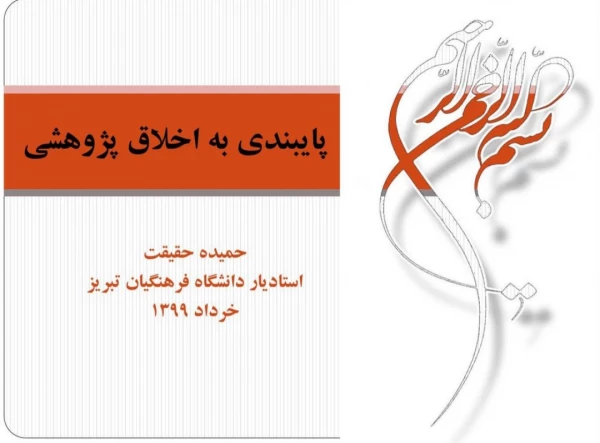 کارگاه آموزشی «پایبندی به اخلاق پژوهشی» به صورت مجازی 4