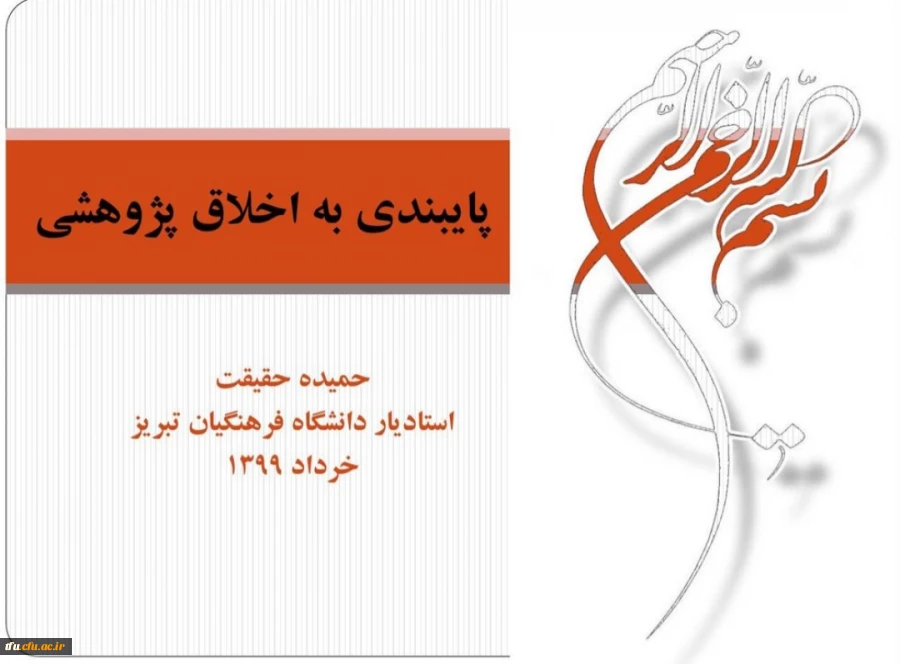 کارگاه آموزشی «پایبندی به اخلاق پژوهشی» به صورت مجازی 4