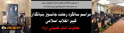 به میزبانی دانشگاه فرهنگیان استان آذربایجان شرقی در حسینیه پارک شمیم پایداری تبریز برگزار شد: 

مراسم سالگرد رحلت جانسوز بنیانگذار کبیر انقلاب اسلامی حضرت امام خمینی (ره)