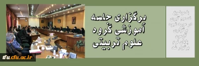 با موضوع  تصمیم گیری در مورد شیوه برگزاری آزمون  پایان ترم برگزار شد:

برگزاری جلسه آموزشی گروه علوم تربیتی