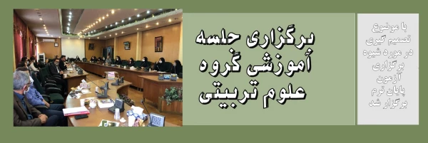 برگزاری جلسه آموزشی گروه علوم تربیتی 2