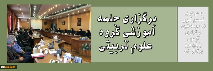 برگزاری جلسه آموزشی گروه علوم تربیتی 2