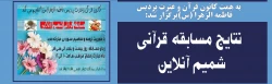  نتایج مسابقه قرآنی شمیم آنلاین 
 2