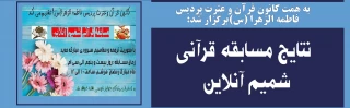 به همت کانون قرآن و عترت پردیس فاطمه الزهرا (س)برگزار شد:

 نتایج مسابقه قرآنی شمیم آنلاین 
