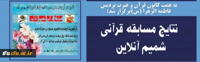 به همت کانون قرآن و عترت پردیس فاطمه الزهرا (س)برگزار شد:

 نتایج مسابقه قرآنی شمیم آنلاین 
