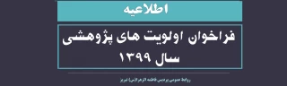 فراخوان اولویت های پژوهشی سال 1399
