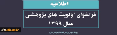 فراخوان اولویت های پژوهشی سال 1399