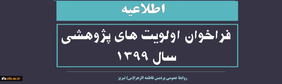 فراخوان اولویت های پژوهشی سال 1399 2