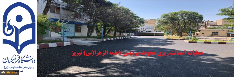 عملیات آسفالت ریزی محوطه پردیس فاطمه الزهرا(س)  تبریز
 2