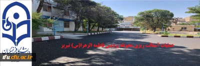 با مساعدت اداره کل توسعه، تجهیز و نوسازی استان و با همت معاونت توسعه منابع و امور دانشجویی انجام می شود:

عملیات آسفالت ریزی محوطه پردیس فاطمه الزهرا(س)  تبریز
