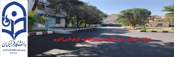 عملیات آسفالت ریزی محوطه پردیس فاطمه الزهرا(س)  تبریز
 2