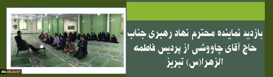 بازدید نماینده محترم نهاد رهبری جناب حاج آقای چاووشی از پردیس فاطمه الزهرا(س) تبریز 2