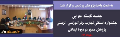 به همت واحد پژوهش پردیس برگزار شد:

جلسه کمیته اجرایی جشنواره استانی تجارب برتر آموزشی- تربیتی پژوهش محور در دوره ابتدائی

