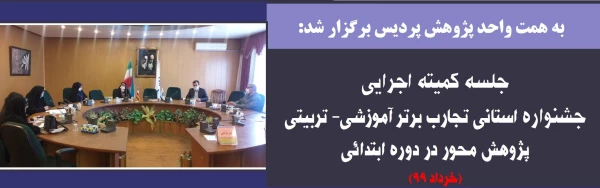 جلسه کمیته اجرایی جشنواره استانی تجارب برتر آموزشی- تربیتی پژوهش محور در دوره ابتدائی

 2