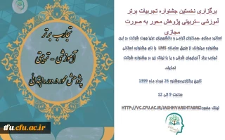 برگزاری نخستین جشنواره تجربیات برتر آموزشی –تربیتی پژوهش محور به صورت مجازی
