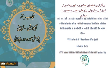 برگزاری نخستین جشنواره تجربیات برتر آموزشی –تربیتی پژوهش محور به صورت مجازی
