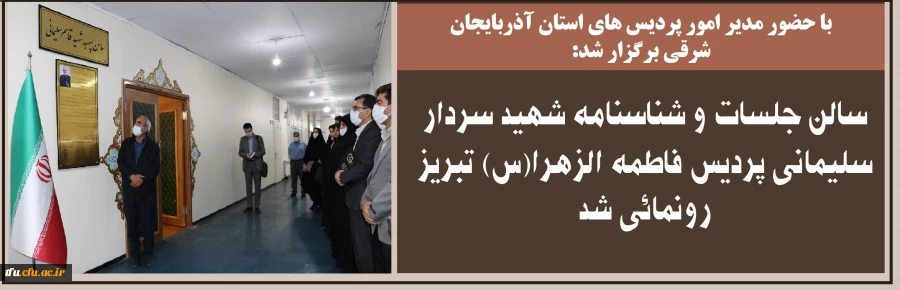 سالن جلسات و شناسنامه شهید سردار سلیمانی پردیس فاطمه الزهرا(س) تبریز رونمائی شد 2