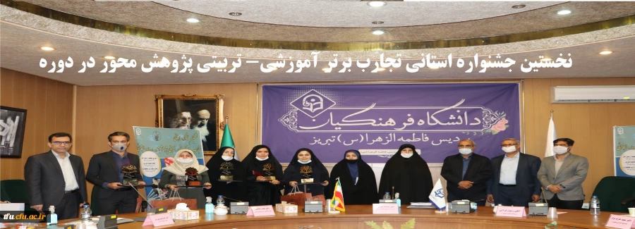 نخستین جشنواره استانی تجارب برتر آموزشی- تربیتی پژوهش محور در دوره ابتدائی 63