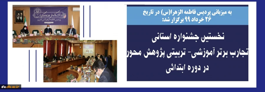 نخستین جشنواره استانی تجارب برتر آموزشی- تربیتی پژوهش محور در دوره ابتدائی 63