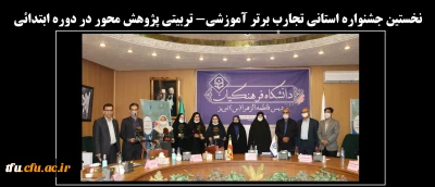 به میزبانی پردیس فاطمه الزهرا(س) در تاریخ 26 خرداد 99 برگزار شد:

نخستین جشنواره استانی تجارب برتر آموزشی- تربیتی پژوهش محور در دوره ابتدائی