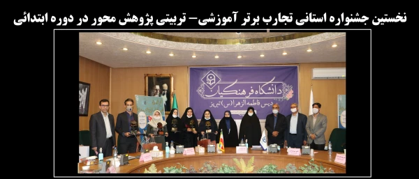 نخستین جشنواره استانی تجارب برتر آموزشی- تربیتی پژوهش محور در دوره ابتدائی 63