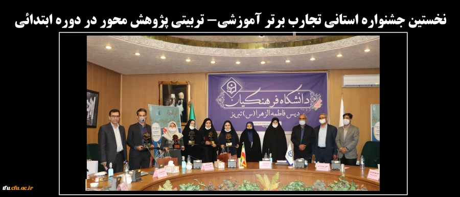 نخستین جشنواره استانی تجارب برتر آموزشی- تربیتی پژوهش محور در دوره ابتدائی 63