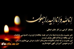 پیام تسلیت درگذشت مصیبت بار  همکار گرامی سرکار خانماجاقی 2