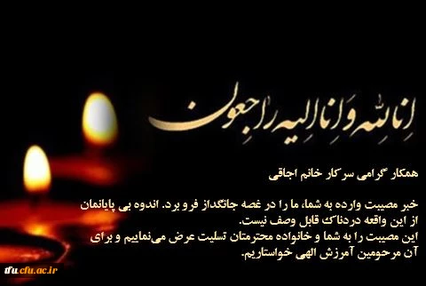 پیام تسلیت درگذشت مصیبت بار  همکار گرامی سرکار خانماجاقی 2