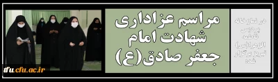 در نمازخانه پردیس فاطمه الزهرا(س) تبریز برگزار شد:

مراسم عزاداری شهادت امام جعفر صادق(ع)