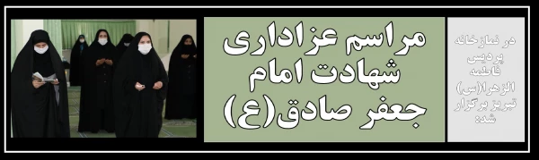 مراسم عزاداری شهادت امام جعفر صادق(ع) 2