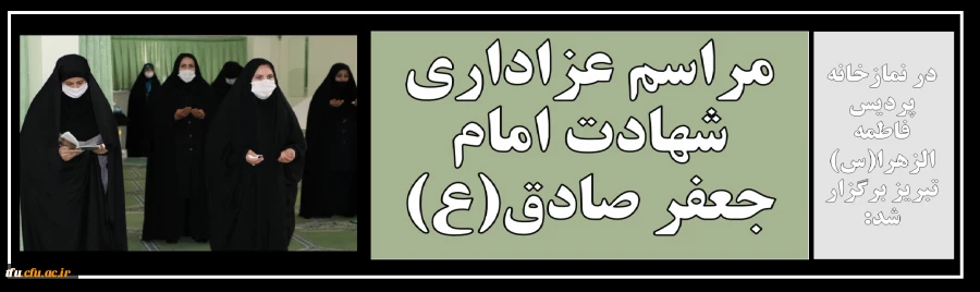 مراسم عزاداری شهادت امام جعفر صادق(ع) 2