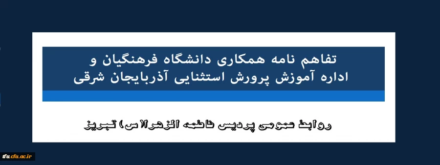 تفاهم نامه همکاری دانشگاه فرهنگیان و اداره آموزش پرورش استثنایی آذربایجان شرقی 2