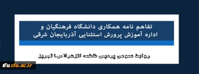 روابط عمومی پردیس فاطمه الزهرا(س) تبریز:

تفاهم نامه همکاری دانشگاه فرهنگیان و اداره آموزش پرورش استثنایی آذربایجان شرقی