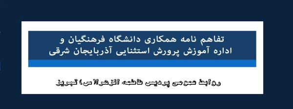 تفاهم نامه همکاری دانشگاه فرهنگیان و اداره آموزش پرورش استثنایی آذربایجان شرقی 2