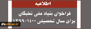 معاونت آموزشی و تحصیلات تکمیلی دانشگاه فرهنگیان:

فراخوان بنیاد ملی نخبگان سال تحصیلی 1400-1399
