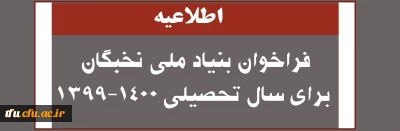 معاونت آموزشی و تحصیلات تکمیلی دانشگاه فرهنگیان:

فراخوان بنیاد ملی نخبگان سال تحصیلی 1400-1399
