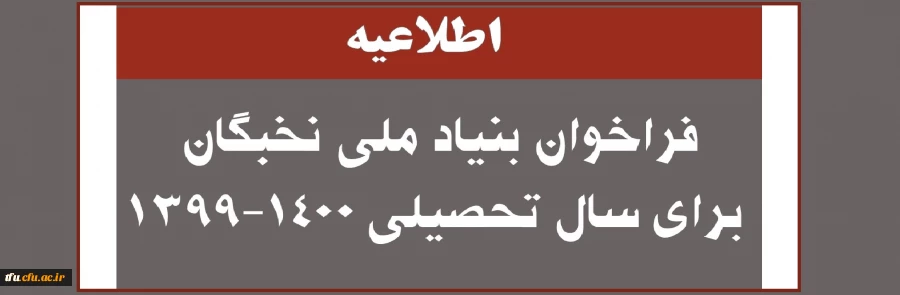 فراخوان بنیاد ملی نخبگان سال تحصیلی 1400-1399
 2